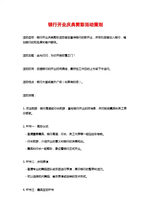 银行开业庆典剪彩活动策划