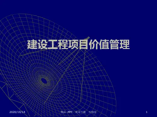 建设工程项目价值管理精美课件