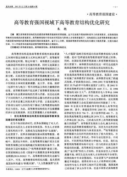 高等教育强国视域下高等教育结构优化研究