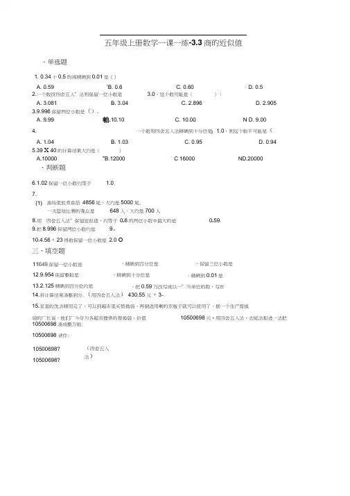 五年级上册数学一课一练-3.3商的近似值西师大版含答案