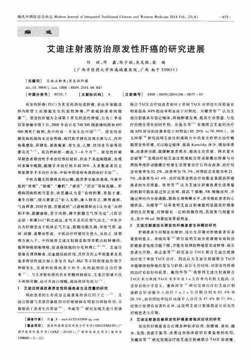 艾迪注射液防治原发性肝癌的研究进展
