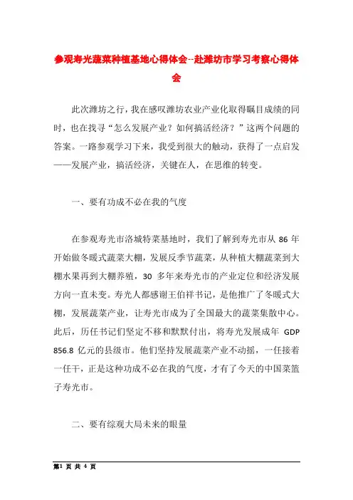 参观寿光蔬菜种植基地心得体会--赴潍坊市学习考察心得体会