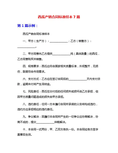 西瓜产销合同标准样本7篇