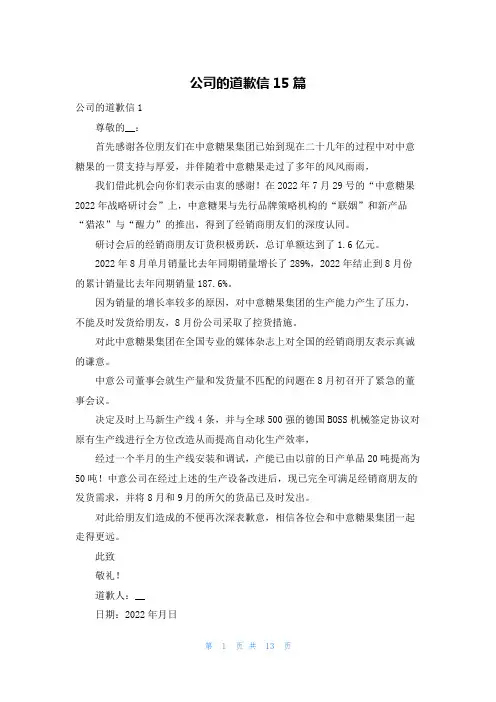 公司的道歉信15篇