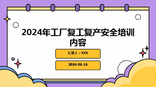 2024年工厂复工复产安全培训内容PPT课件