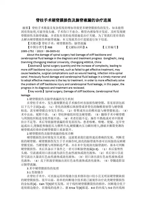 脊柱手术硬脊膜损伤及脑脊液漏的诊疗进展