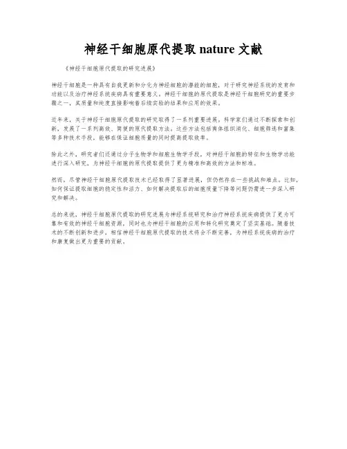 神经干细胞原代提取 nature 文献
