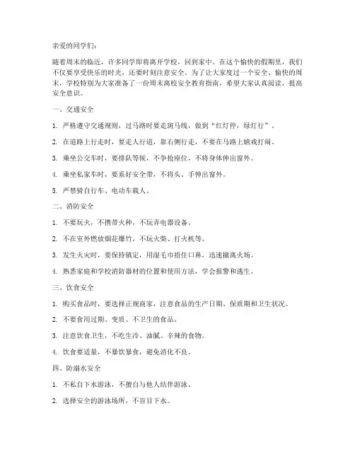 周末离校小学生安全教育