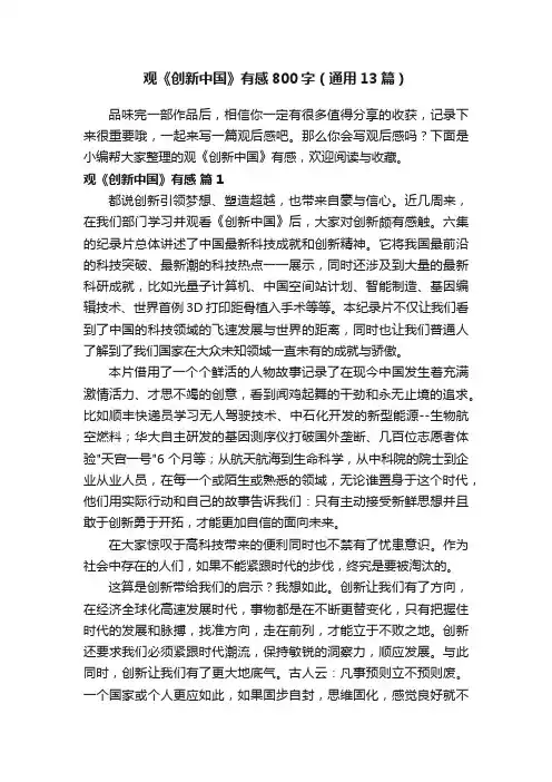 观《创新中国》有感800字（通用13篇）