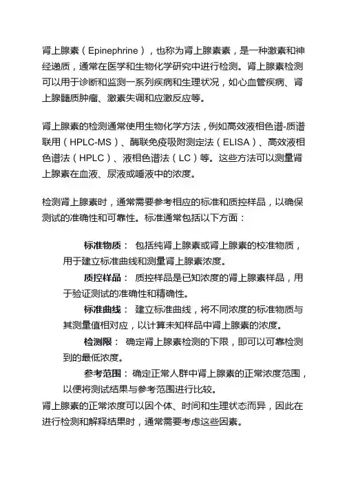 肾上腺素检测标准