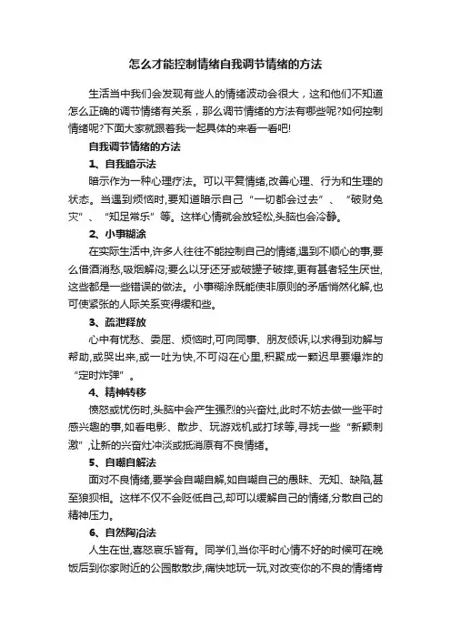 怎么才能控制情绪自我调节情绪的方法