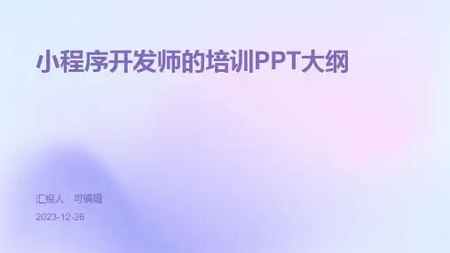 小程序开发师的培训ppt主题与课程 (2)