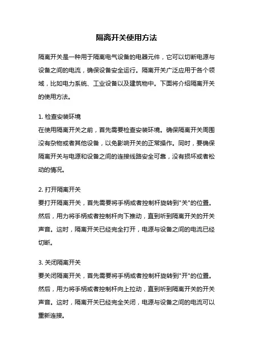 隔离开关使用方法