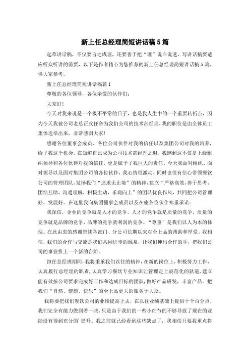 新上任总经理简短讲话稿5篇