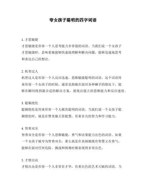 夸女孩子聪明的四字词语
