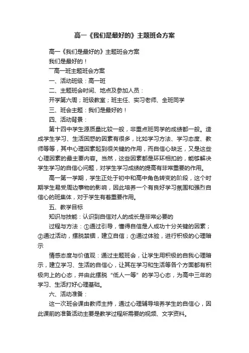 高一《我们是最好的》主题班会方案