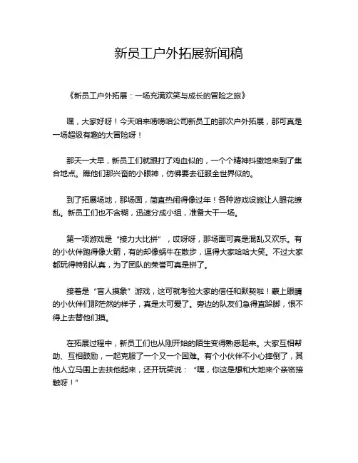 新员工户外拓展新闻稿