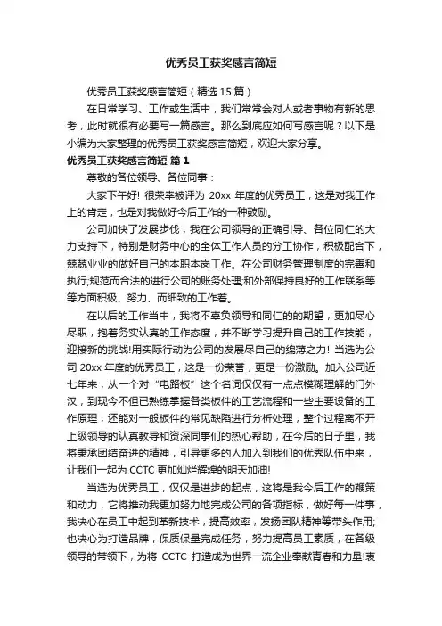 优秀员工获奖感言简短（精选15篇）