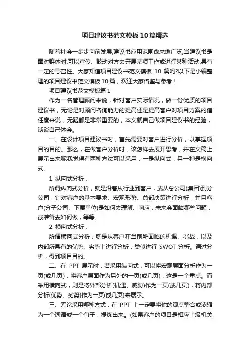 项目建议书范文模板10篇精选