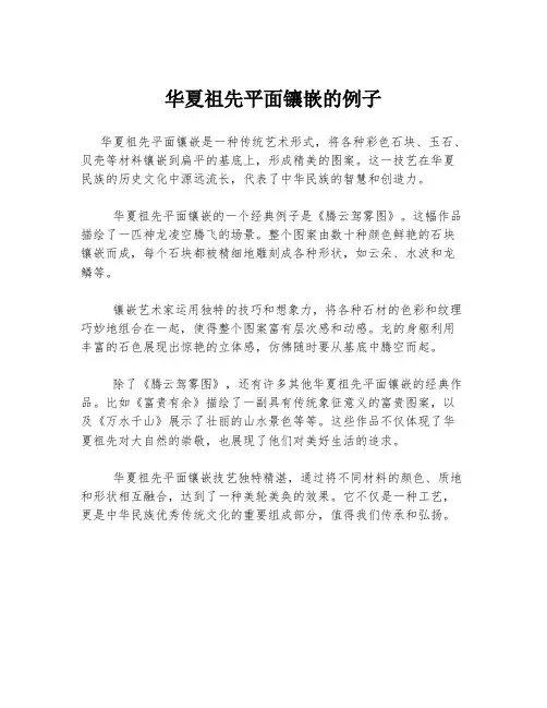 华夏祖先平面镶嵌的例子