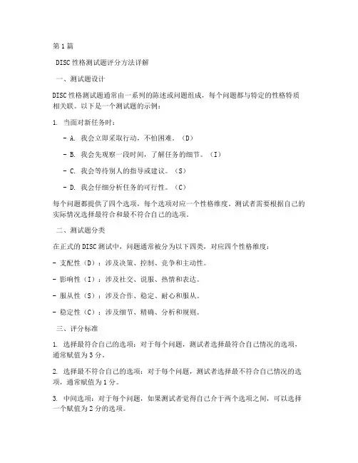 disc性格测试题_评分方法(3篇)
