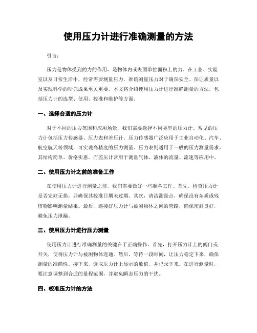 使用压力计进行准确测量的方法