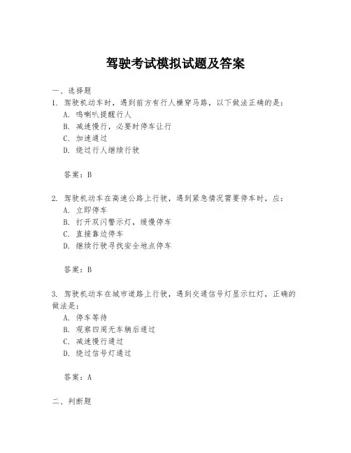 驾驶考试模拟试题及答案