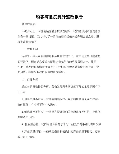 顾客满意度提升整改报告