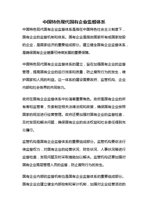 中国特色现代国有企业监督体系