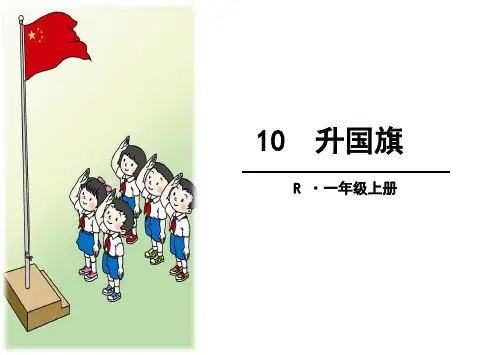 部编新人教版小学一年级语文上册《升国旗》