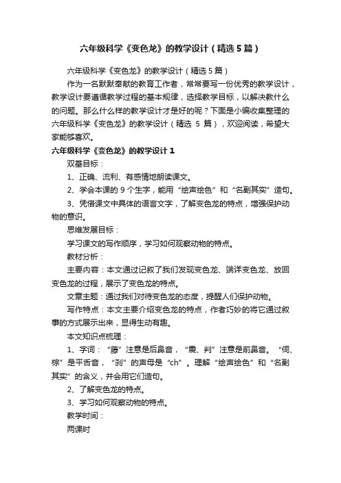 六年级科学《变色龙》的教学设计（精选5篇）