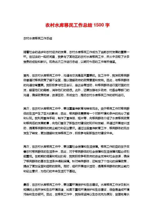 农村水库移民工作总结