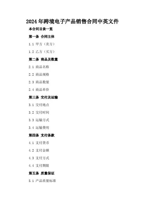2024年跨境电子产品销售合同中英文件