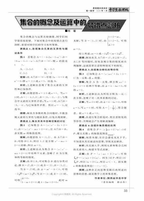 集合的概念及运算中的易错点剖析