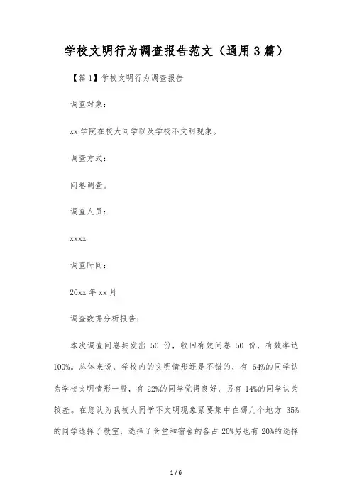 校园文明行为调查报告范文(通用3篇)