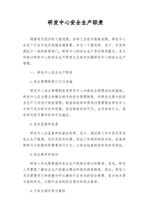 研发中心安全生产职责