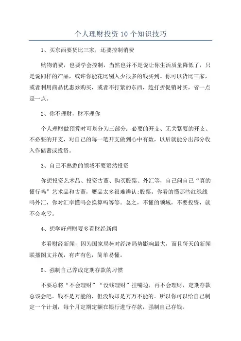 个人理财投资10个知识技巧