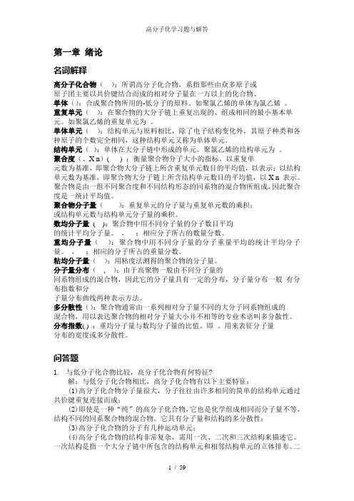 高分子化学习题与解答