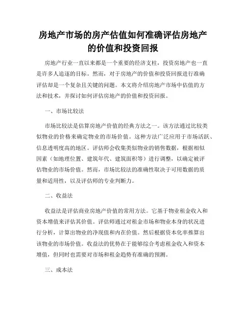 房地产市场的房产估值如何准确评估房地产的价值和投资回报