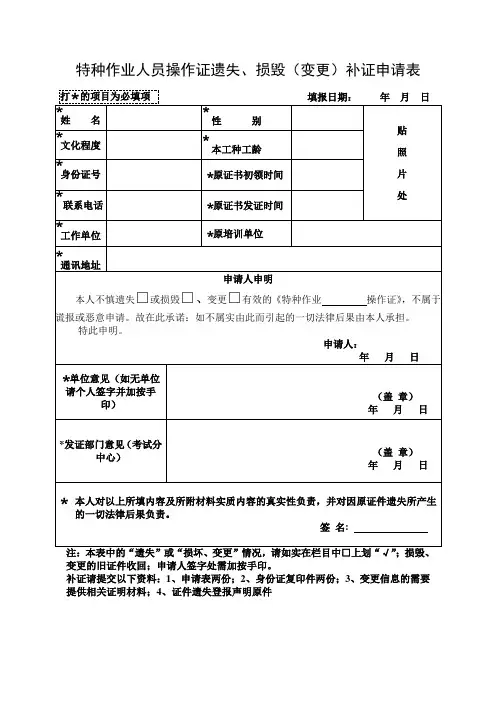 特种作业人员操作证遗失、损毁(变更)补证申请表