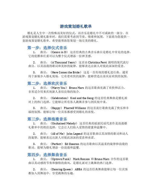 游戏策划婚礼歌单