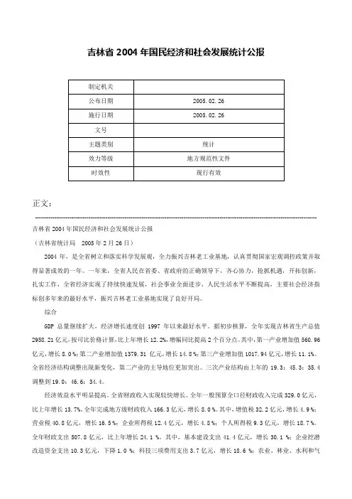 吉林省2004年国民经济和社会发展统计公报-