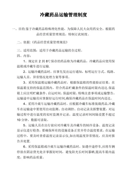 冷藏药品运输管理制度