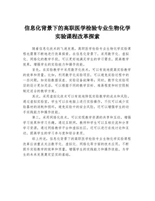 信息化背景下的高职医学检验专业生物化学实验课程改革探索