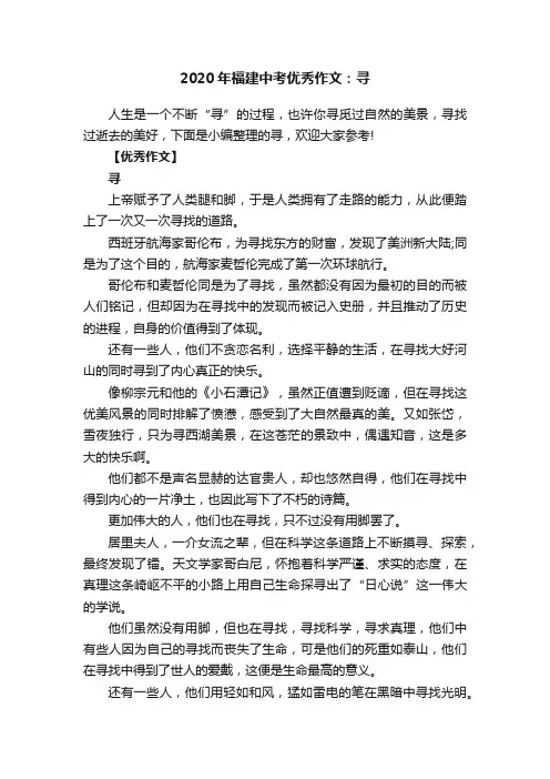 2020年福建中考优秀作文：寻