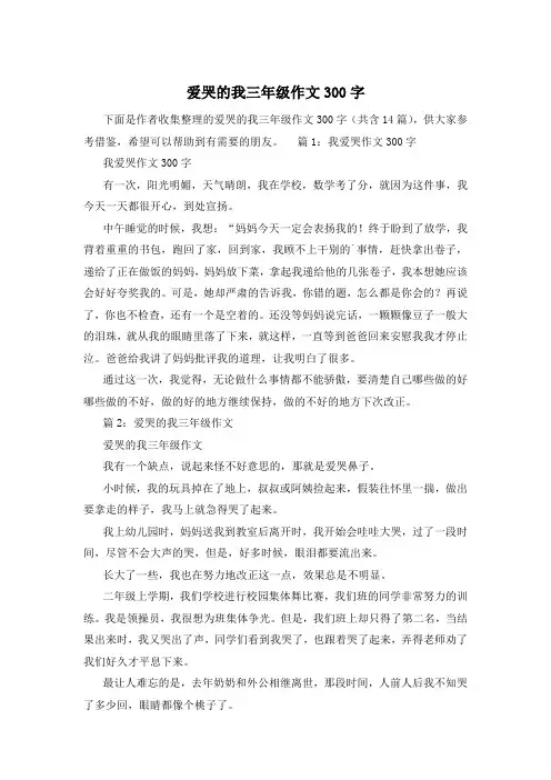 爱哭的我三年级作文300字