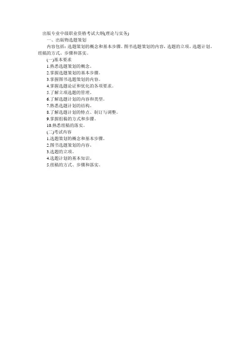 2011、2012出版专业职业资格考试大纲：含理论与实务、基础知识
