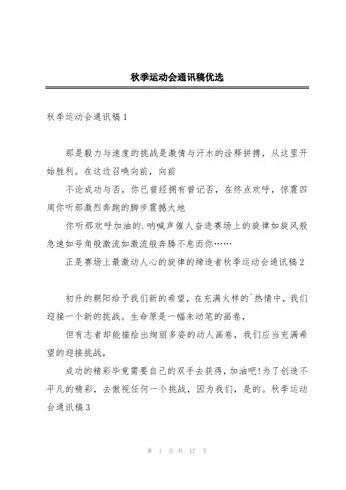 秋季运动会通讯稿优选