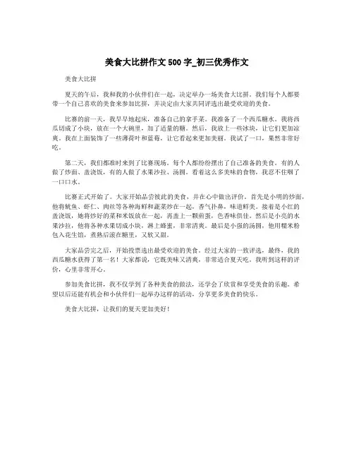 美食大比拼作文500字_初三优秀作文