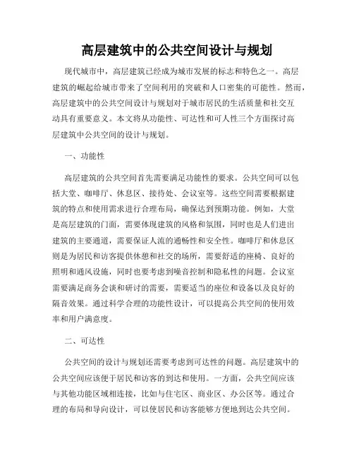 高层建筑中的公共空间设计与规划